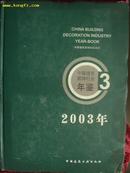 2003年中国建筑装饰行业年鉴(大16开 精装) 就是书角有磕碰 