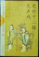 中国古代禁毁小说文库(无声戏，十二楼)