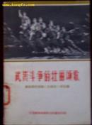 武装斗争的壮丽颂歌-沙家浜评论集