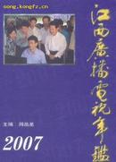 江西广播电视年鉴2007