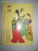 金源2007年夏季艺术品精品拍卖会        书画