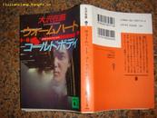 日文原版60开小说 ；１９９４年７月１５日第一刷发行］