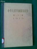 中华人民共和国条约集第二十二集(1975)