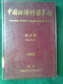 中国经济特区年鉴1983年创刊号