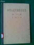 中华人民共和国条约集第二十三集(1976)