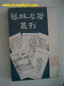 艺林名著丛刊(繁体，竖版)