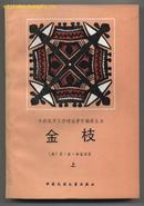 外国民间文学理论著作翻译丛书：金枝（上、下）（1987年6月一版一印）