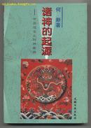 诸神的起源——中国远古太阳神崇拜（1996年9月一版一印）