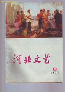 1973年 【河北文艺】 总第6期  纪念伟大领袖毛主席《一定腰根治海河》光辉题词10周年特大号