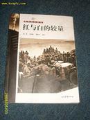 战争文化图说__红与白的较量 2004.2一版一印