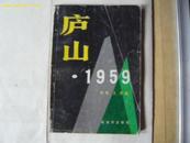 庐山1959