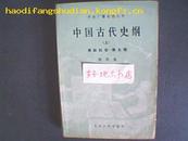 中国古代史纲{上}原始社会--南北朝}