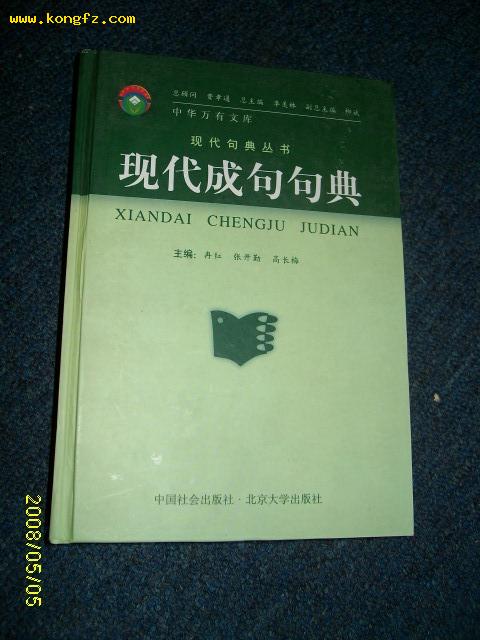 现代成句句典 （硬精）2000.1一版一印