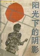 阳光下的阴影  【日】赤川次郎著 文化艺术出版社 书页有霉班