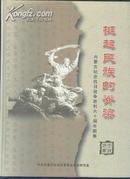 挺起民族的脊梁——内蒙古纪念抗日战争胜利六十周年图集