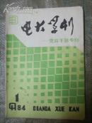 电大学刊（语文版）双月刊——党政干部专修1984－1——创刊号