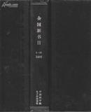 *全国新书目(黑皮精装)1986.1-12