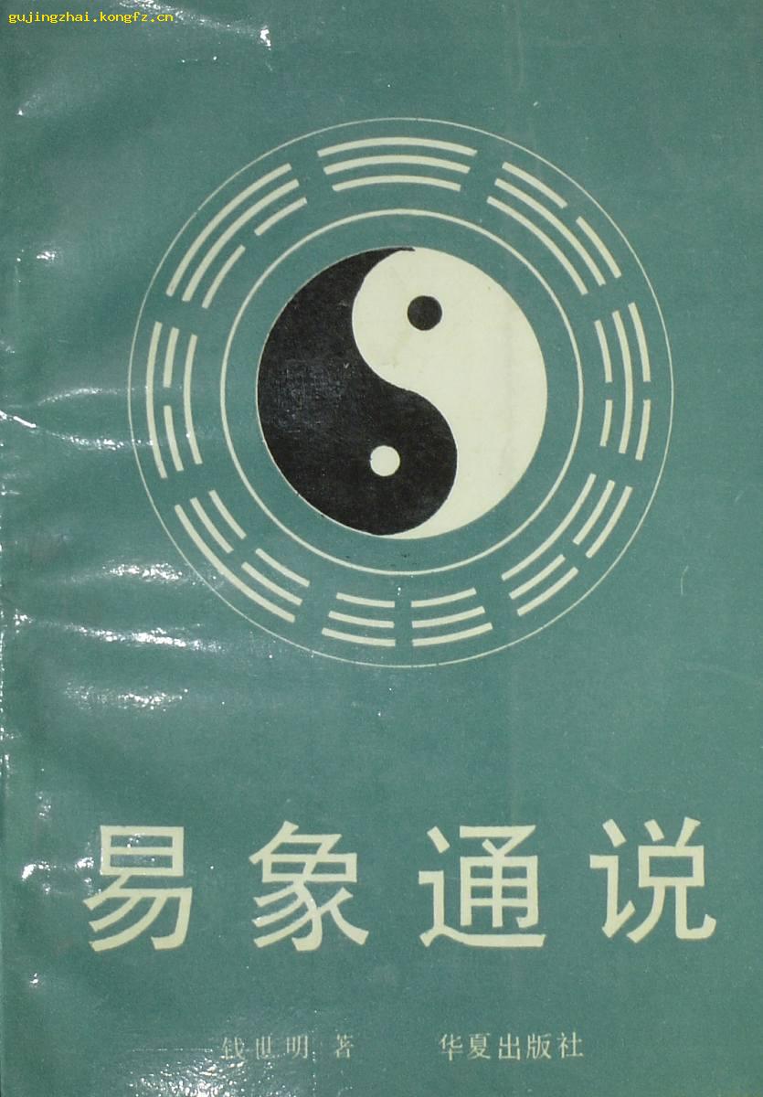 《易象通说》  （平邮包邮快递另付，精品包装，值得信赖。）