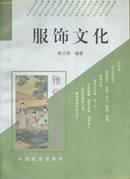 《服饰文化》  赏鉴类 赵朴初为“雅俗文化书系书系”题字（平邮包邮快递另付，精品包装，值得信赖。）