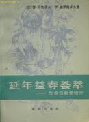 《延年益寿荟萃》--- 生命自我管理学（平邮包邮！快递另付，精品包装，值得信赖。）