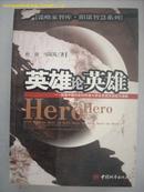 英雄论英雄  创造中国历史大师及其成功实践与谋略