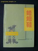毕淑敏钤印本《婚姻鞋》（散文儿童小说集，仅印550册！）