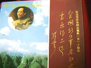 纪念毛泽东同志诞辰－百－十周年<<全国新四军老战士书画作品选>>