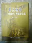 塞上论史－－外国史、华侨史文集（一版一印800册）