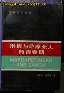 米德与萨摩亚人的青春期【国际文化思潮】