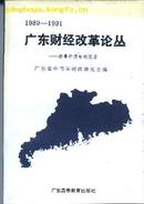 广东财政改革论丛-南粤中青年的思索