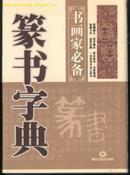 篆书字典(大32开精装本带护封/06年一版一印)
