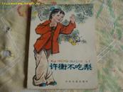 连环画;许衡不吃梨［32开彩版.87年1月1版1次.与孔融让梨欧阳修练字是套书］