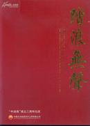 踏浪无声（精美画册）--“中油海”成立三周年志庆