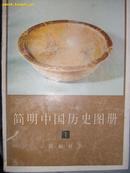 简明中国历史图册（1）原始社会（图文版）