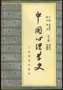 书(历史):中国心理学史