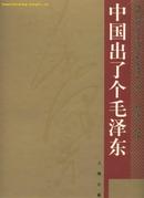 中国出了个毛泽东(8开精装本/03年一版一印3100册)包邮