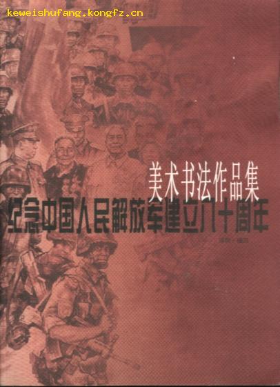 纪念中国人民解放军建立八十周年美术书法作品集(大16开画册)