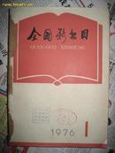 全国新书目(1976年全年12本合订)