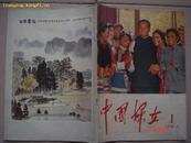 (复刊号)1978年中国妇女杂志社编辑<<中国妇女>>(有邓颖超照片插图，宋庆龄贺词)