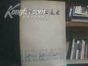 中国文学发展史（2）（一版一印）