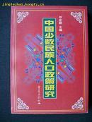 中国少数民族人口政策研究（仅印1000册）