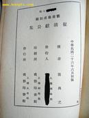 5629 商务印书馆出版《崔清献公集》1937年出版