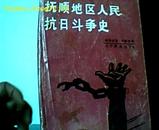 抚顺地区人民抗日斗争史 1901-1945 （抚顺市.县.清原.新宾人民 1901年清末至1945年抗日斗争史料） 尉常荣.史殿荣编著   1990年一版一印1000册