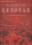 庆祝中国共产党建立八十五周年 中国工农红军长征胜利七十周年 美术书法作品集(8开画册)