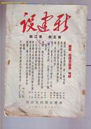 1951年 【新建设】 第五卷 第二期  学习毛泽东选集  特辑