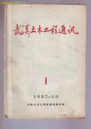 1957年 【武汉土木工程通讯】  创刊号
