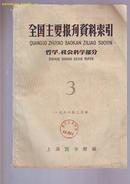 1966年3月号  【全国主要报刊资料索引】  哲学，社会科学部分  总第125号