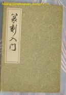 篆刻入门   （本书根据商务印书馆1936年复制的）