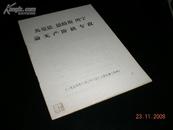 马克思、恩格斯、列宁论无产阶级专政 非买品