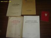  深入揭批四人帮反党集团篡改马列主义，毛泽东思想的罪行(一)16开9品好!!